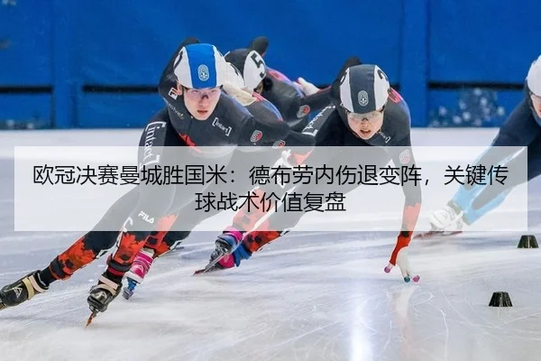 ou-guan-jue-sai-man-cheng-sheng-guo-mi-de-bu-lao-nei-shang-tui-bian-zhen-guan-jian-chuan-qiu-zhan-shu-jia-zhi-fu-pan-2-537.jpg