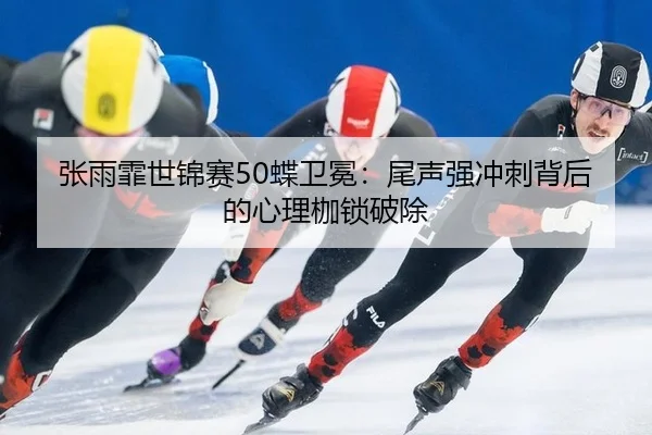zhang-yu-fei-shi-jin-sai-die-wei-mian-wei-sheng-qiang-chong-ci-bei-hou-de-xin-li-jia-suo-po-chu-3-903.jpg